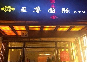 利州哪个KTV少爷男模妹子服务好-至尊国际KTV消费价格服务点评