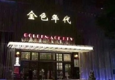 利州KTV陪唱男公关哪家最便宜-金色年代KTV便宜消费点评