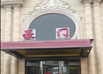 利州哪个KTV少爷最好玩-豪门国际KTV消费少爷服务点评